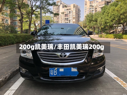 200g凯美瑞/丰田凯美瑞200g