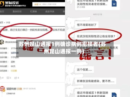 苏州昆山通报1例确诊病例密接者(苏州昆山通报一例)