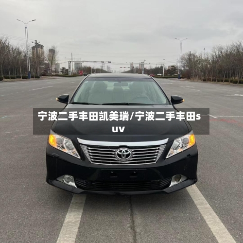 宁波二手丰田凯美瑞/宁波二手丰田suv