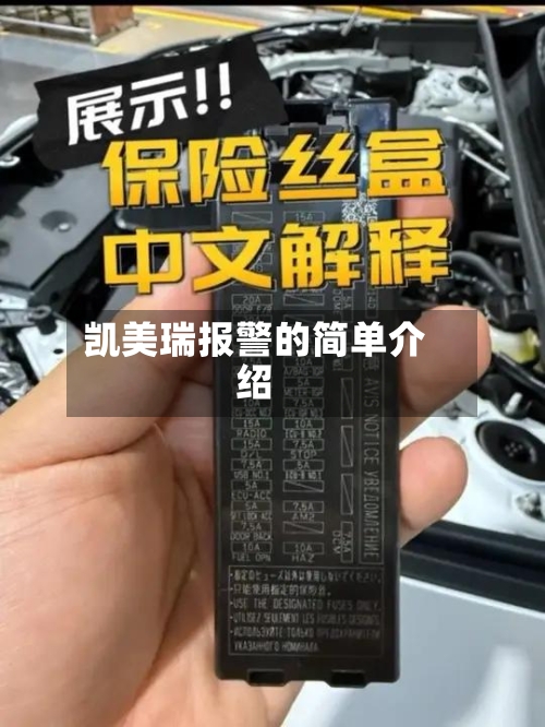 凯美瑞报警的简单介绍