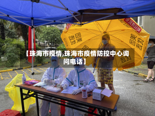 【珠海市疫情,珠海市疫情防控中心询问电话】