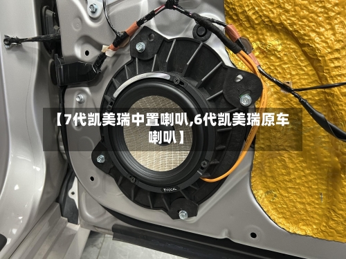 【7代凯美瑞中置喇叭,6代凯美瑞原车喇叭】