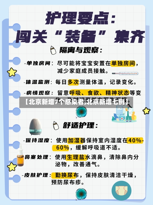 【北京新增7个感染者,北京新增七例】