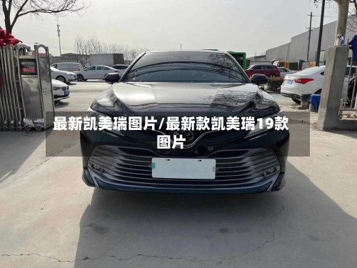 最新凯美瑞图片/最新款凯美瑞19款图片