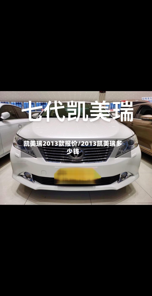 凯美瑞2013款报价/2013凯美瑞多少钱