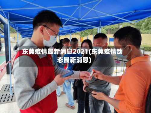 东莞疫情最新消息2021(东莞疫情动态最新消息)