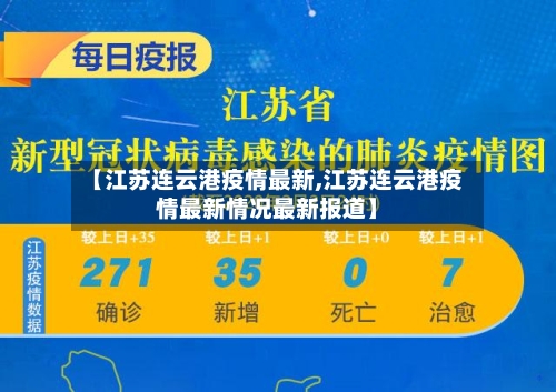 【江苏连云港疫情最新,江苏连云港疫情最新情况最新报道】