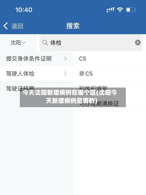 今天沈阳新增病例在哪个区(沈阳今天新增病例是哪的)