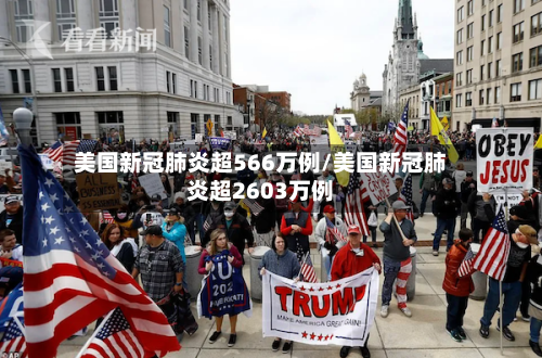 美国新冠肺炎超566万例/美国新冠肺炎超2603万例