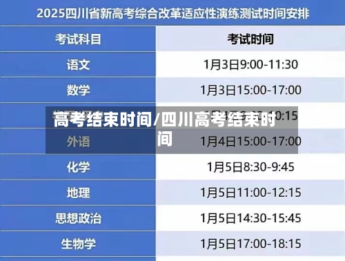 高考结束时间/四川高考结束时间