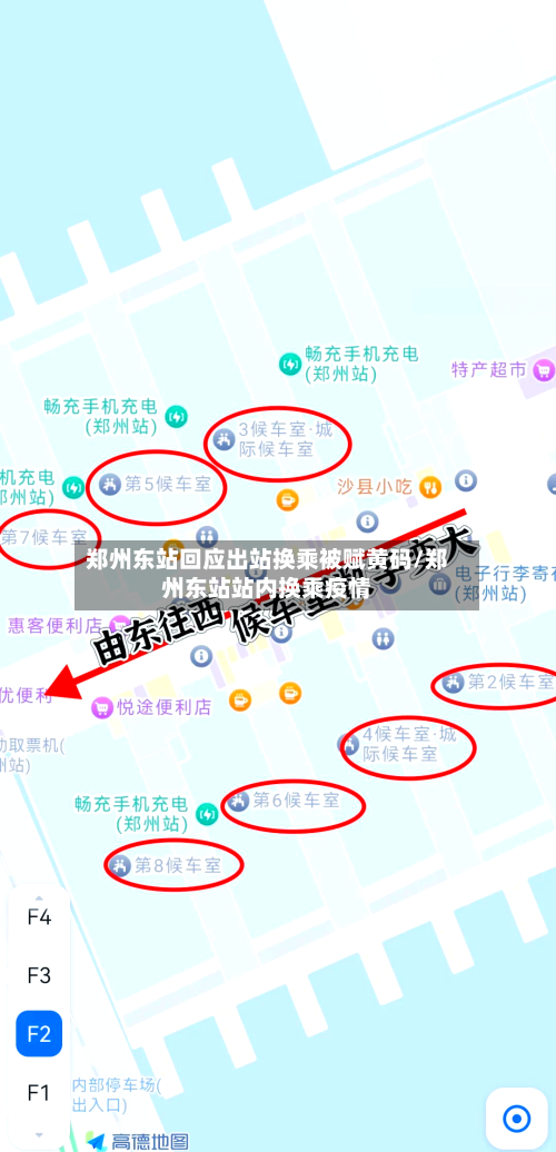 郑州东站回应出站换乘被赋黄码/郑州东站站内换乘疫情