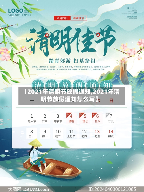 【2021年清明节放假通知,2021年清明节放假通知怎么写】