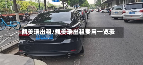 凯美瑞出租/凯美瑞出租费用一览表