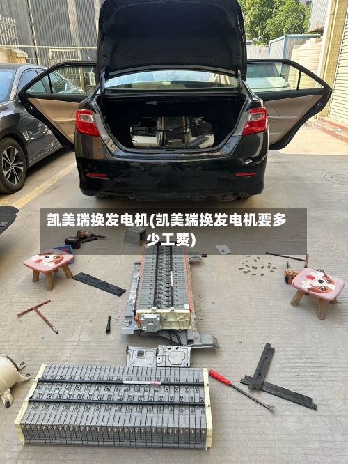 凯美瑞换发电机(凯美瑞换发电机要多少工费)