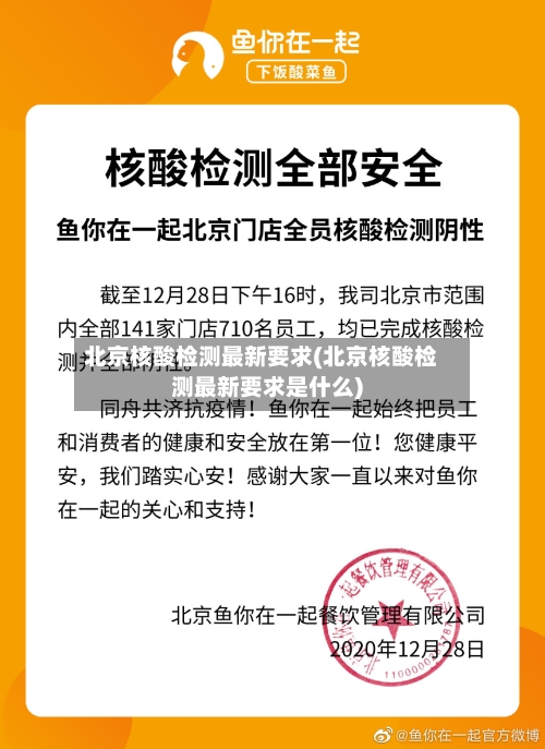 北京核酸检测最新要求(北京核酸检测最新要求是什么)