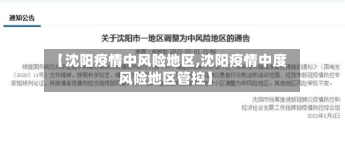 【沈阳疫情中风险地区,沈阳疫情中度风险地区管控】