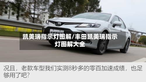 凯美瑞指示灯图解/丰田凯美瑞指示灯图解大全