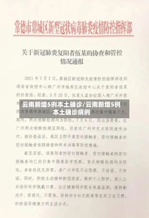 云南新增5例本土确诊/云南新增5例本土确诊病例