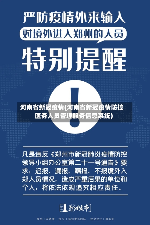 河南省新冠疫情(河南省新冠疫情防控医务人员管理服务信息系统)