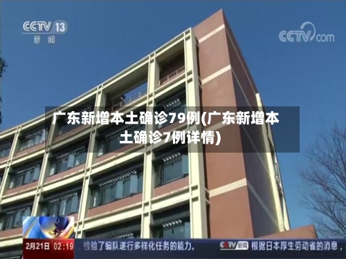广东新增本土确诊79例(广东新增本土确诊7例详情)