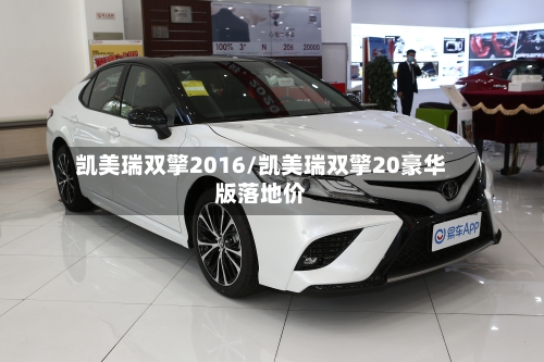 凯美瑞双擎2016/凯美瑞双擎20豪华版落地价