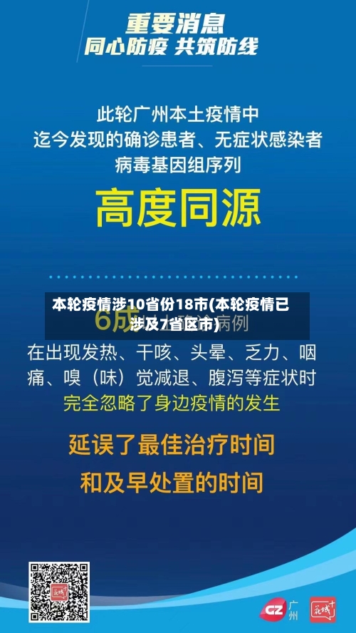 本轮疫情涉10省份18市(本轮疫情已涉及7省区市)
