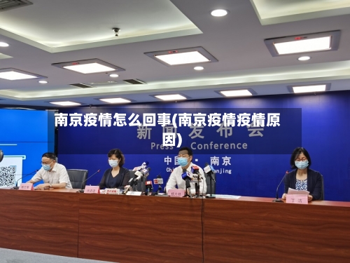 南京疫情怎么回事(南京疫情疫情原因)