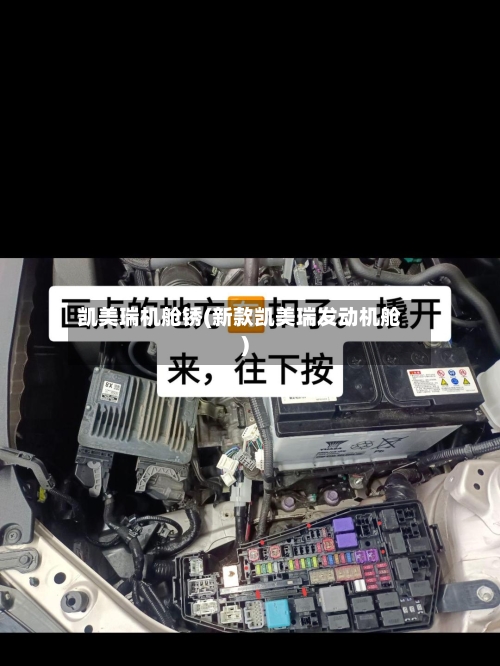 凯美瑞机舱锈(新款凯美瑞发动机舱)