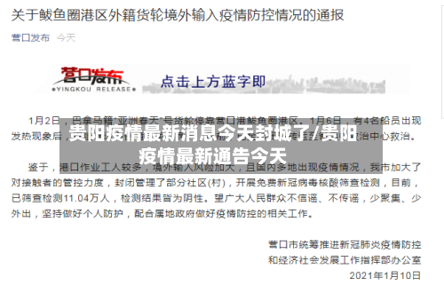 贵阳疫情最新消息今天封城了/贵阳疫情最新通告今天