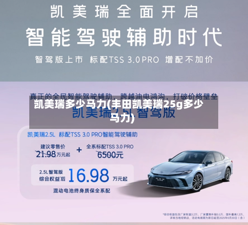 凯美瑞多少马力(丰田凯美瑞25g多少马力)