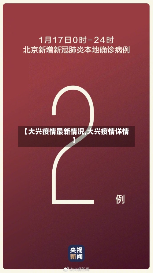 【大兴疫情最新情况,大兴疫情详情】