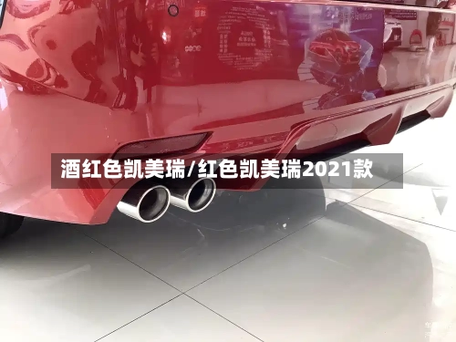 酒红色凯美瑞/红色凯美瑞2021款-第1张图片