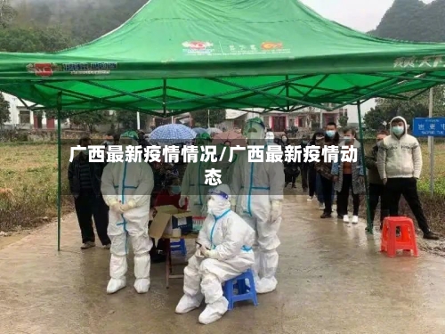 广西最新疫情情况/广西最新疫情动态