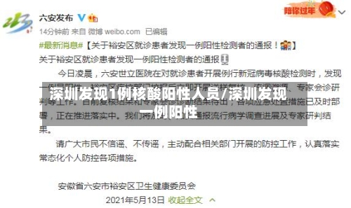 深圳发现1例核酸阳性人员/深圳发现一例阳性