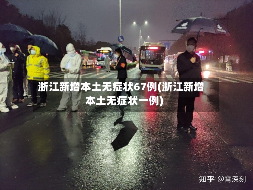 浙江新增本土无症状67例(浙江新增本土无症状一例)