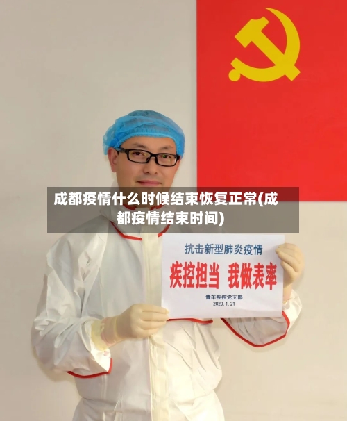 成都疫情什么时候结束恢复正常(成都疫情结束时间)