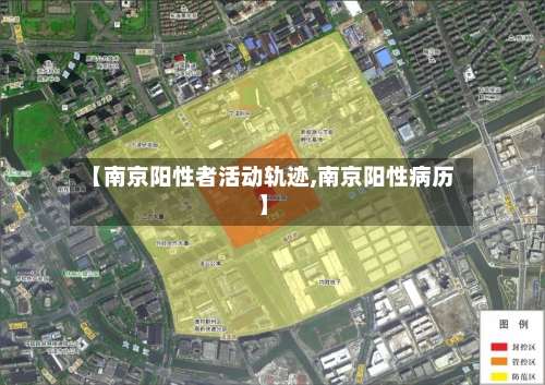 【南京阳性者活动轨迹,南京阳性病历】