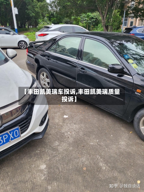 【丰田凯美瑞车投诉,丰田凯美瑞质量投诉】