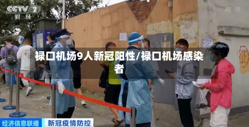 禄口机场9人新冠阳性/禄口机场感染者