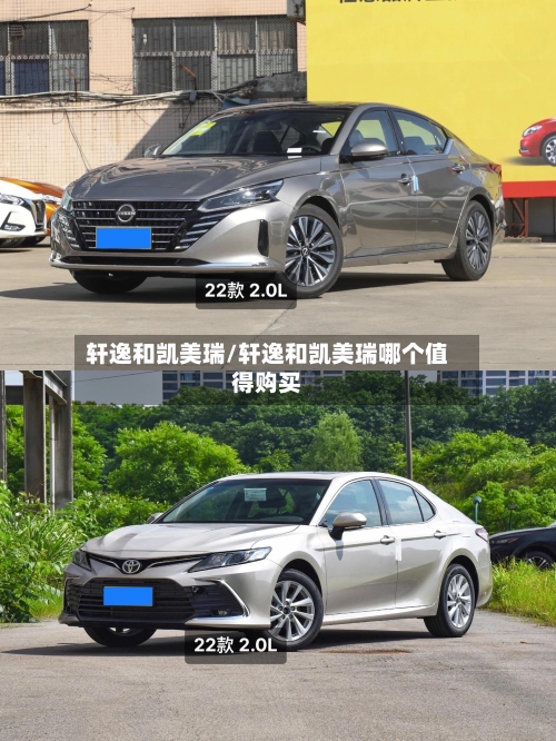 轩逸和凯美瑞/轩逸和凯美瑞哪个值得购买