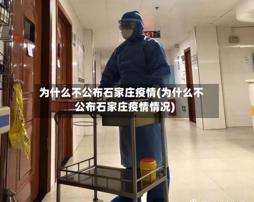 为什么不公布石家庄疫情(为什么不公布石家庄疫情情况)