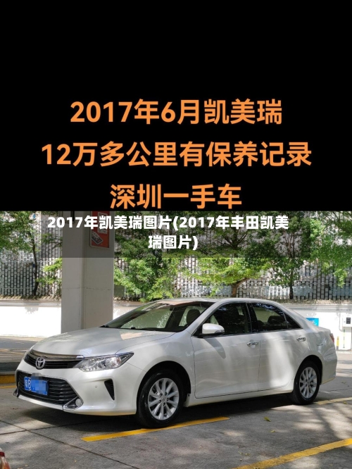 2017年凯美瑞图片(2017年丰田凯美瑞图片)