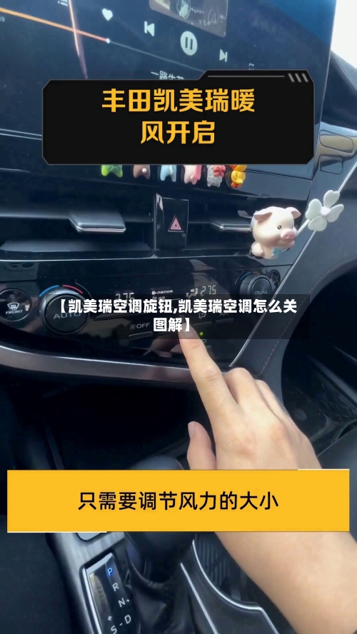 【凯美瑞空调旋钮,凯美瑞空调怎么关图解】
