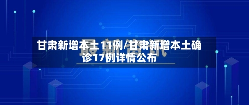 甘肃新增本土11例/甘肃新增本土确诊17例详情公布