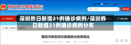 深圳昨日新增21例确诊病例/深圳昨日新增21例确诊病例分布