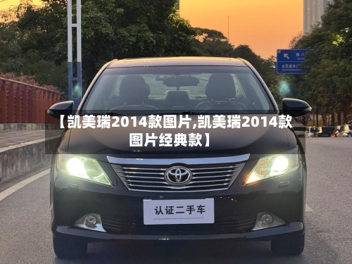 【凯美瑞2014款图片,凯美瑞2014款图片经典款】