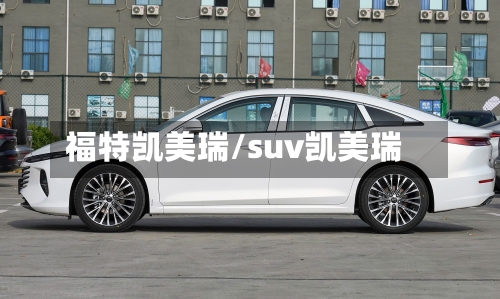 福特凯美瑞/suv凯美瑞