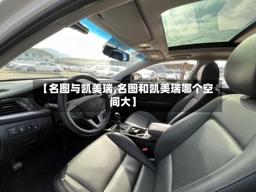 【名图与凯美瑞,名图和凯美瑞哪个空间大】