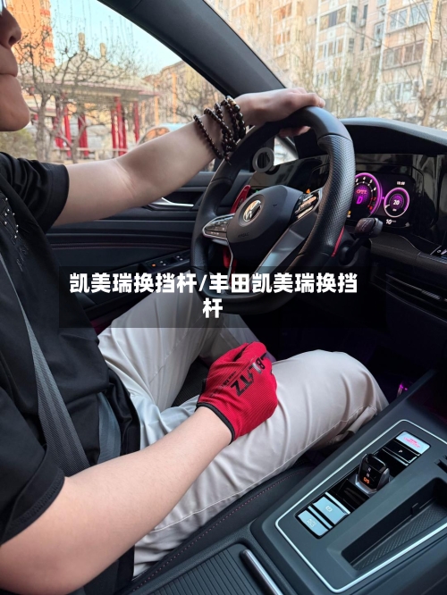 凯美瑞换挡杆/丰田凯美瑞换挡杆