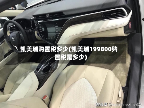 凯美瑞购置税多少(凯美瑞199800购置税是多少)